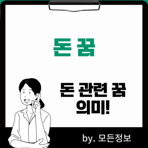 돈 줍는 꿈 30가지