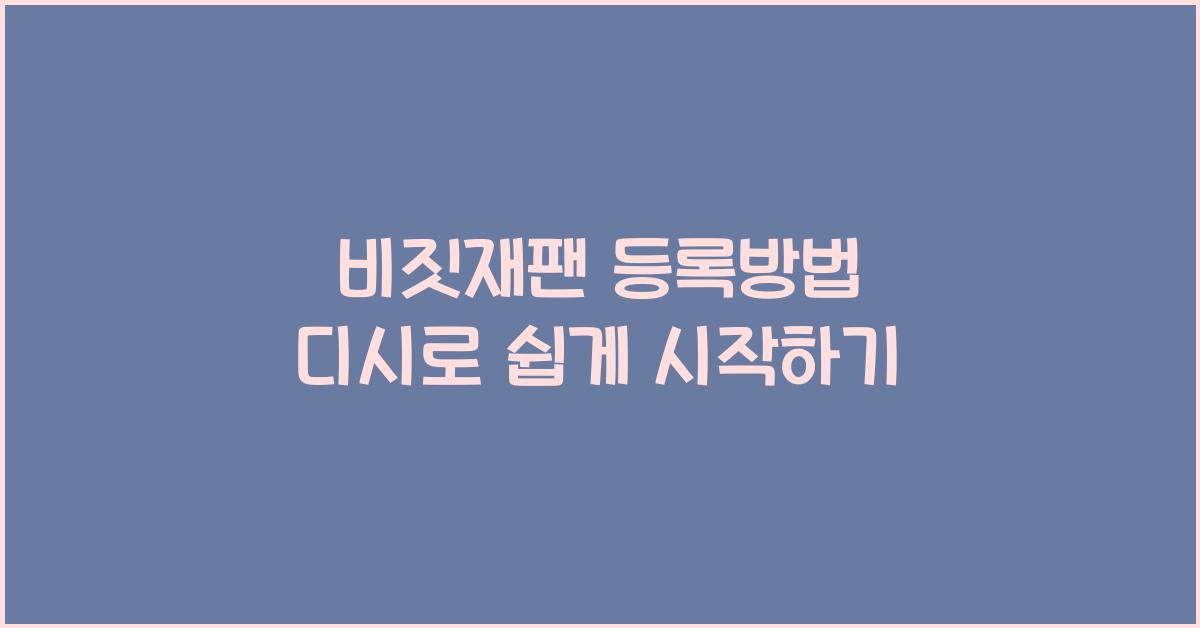 비짓재팬 등록방법 디시