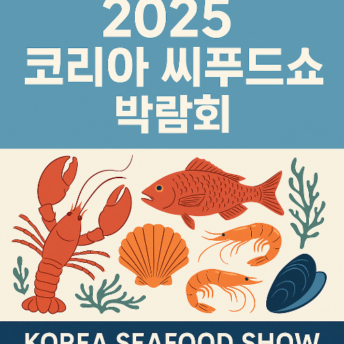 2025 코리아 씨푸드쇼 박람회 대한민국 최대 수산 전문 전시회