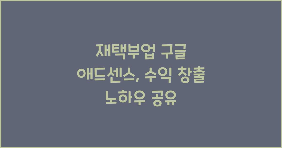 재택부업 구글 애드센스  