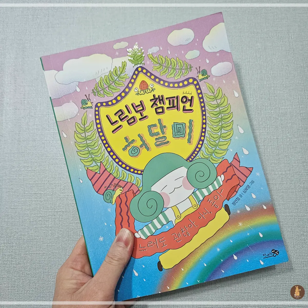 느림보-챔피언-허달미-표지