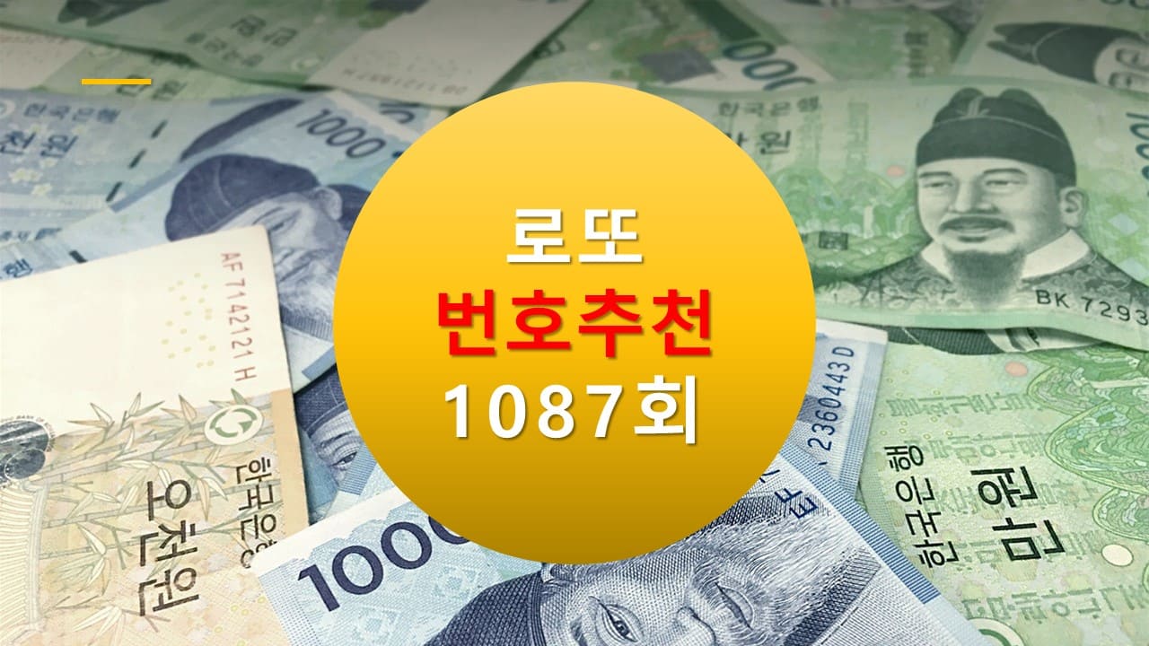 1086회 로또당첨번호조회 1087회 번호추천(무료)