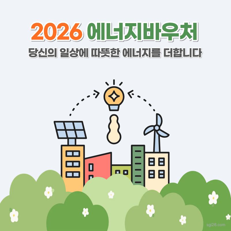 푸른 풀밭 위 도시와 하늘을 흐르는 에너지 흐름을 형상화한 2026 에너지바우처 신청방법 안내 이미지