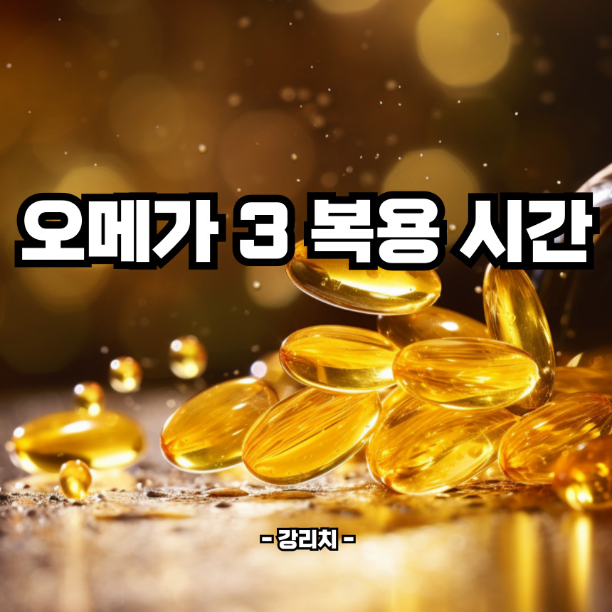 오메가3 복용 시간