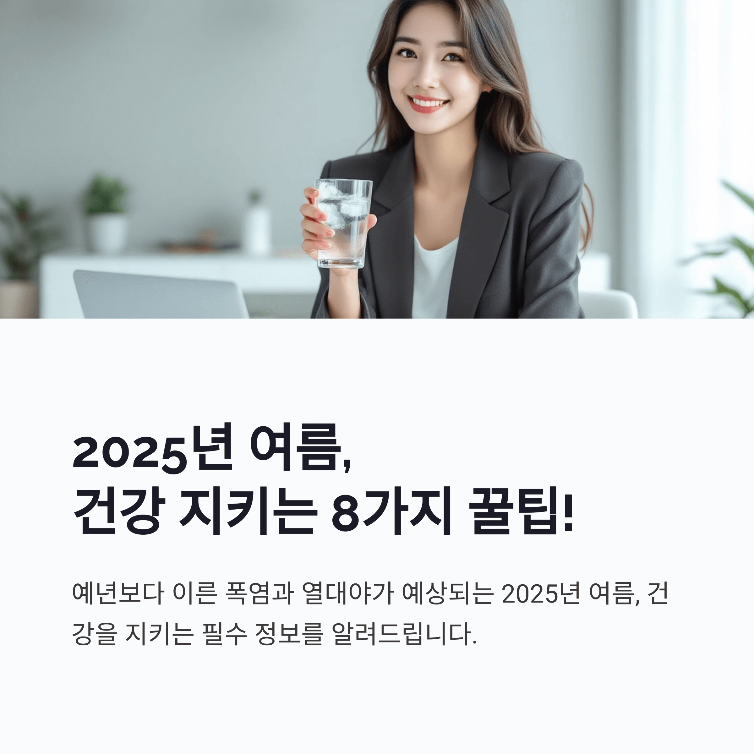 2025년 여름철 건강관리 꿀팁 총정리