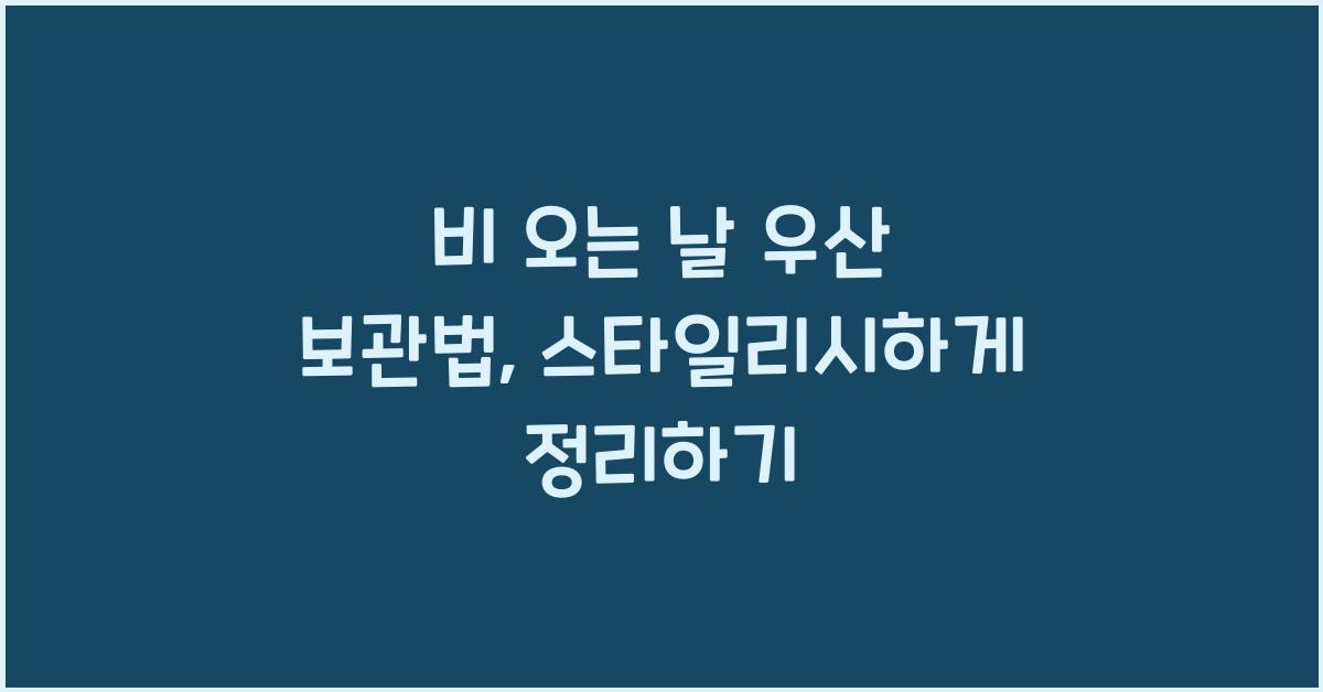 비 오는 날 우산 보관법