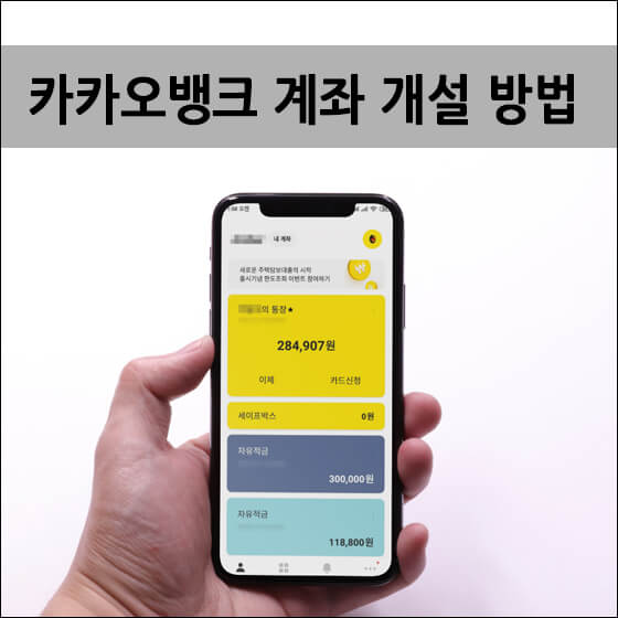 카카오 뱅크 계좌 화면