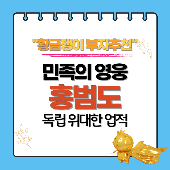 홍범도-민족의영웅-독립운동