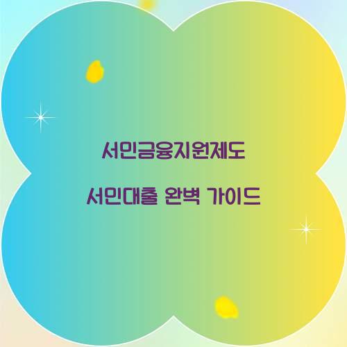 서민금융지원제도 서민대출의 모든 것