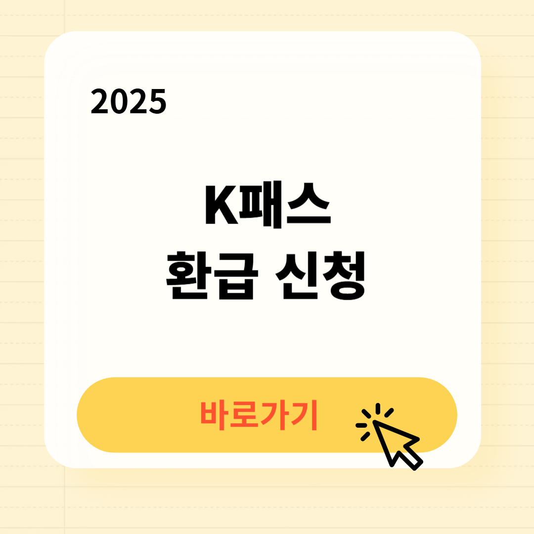 2025년 K패스 환급 신청방법