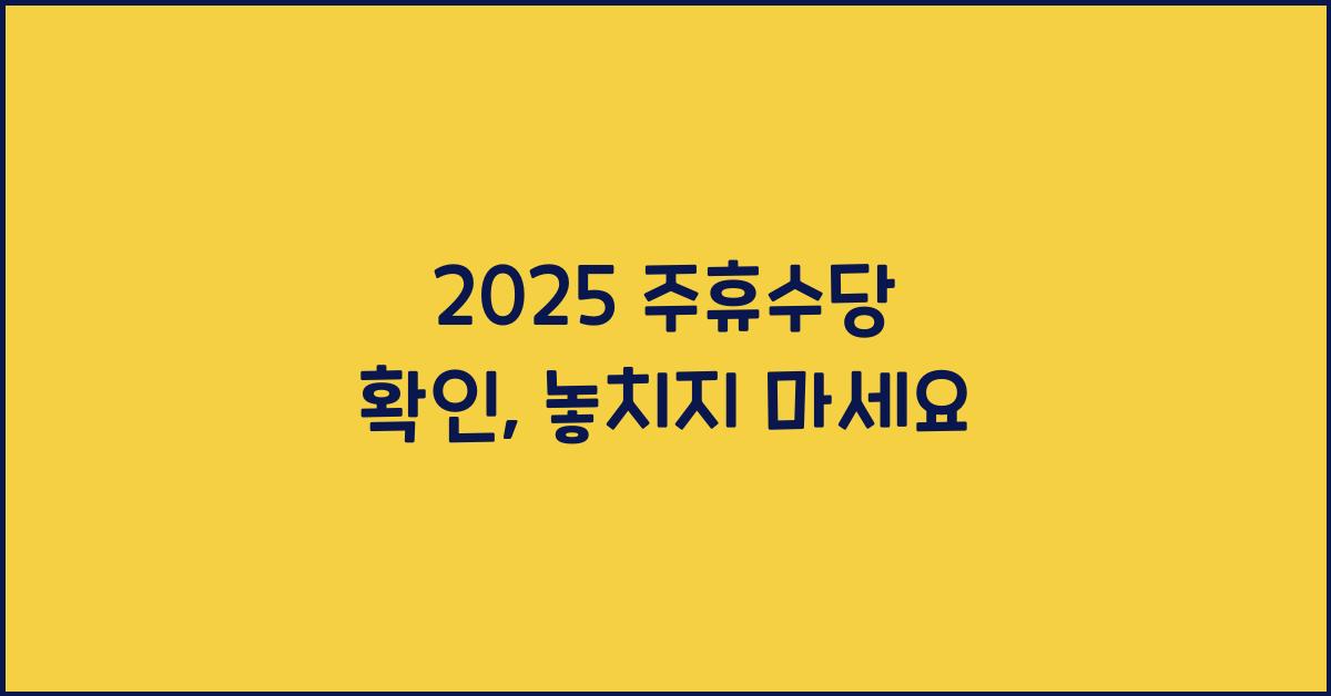 2025 주휴수당 확인