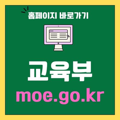 썸네일_교육부 홈페이지 바로가기