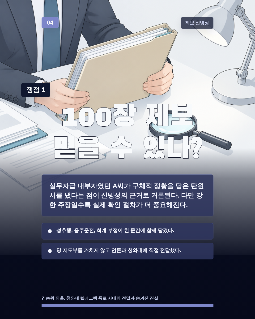 100장 제보 믿을 수 있나?