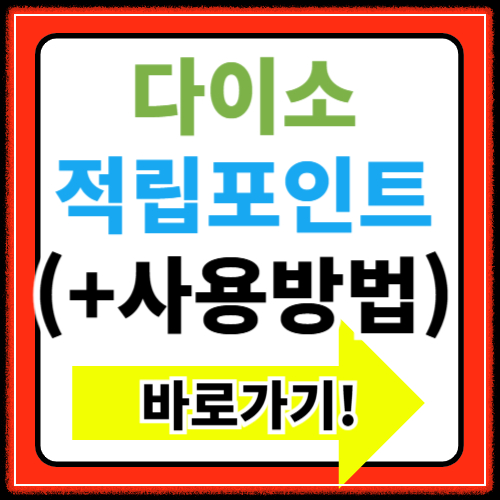 다이소 포인트 적립 포인트 사용방법 총정리