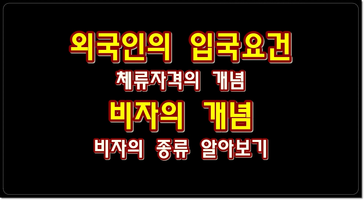 비자의-종류-비자의-개념-외국인-체류기간-및-자격-알아보기
