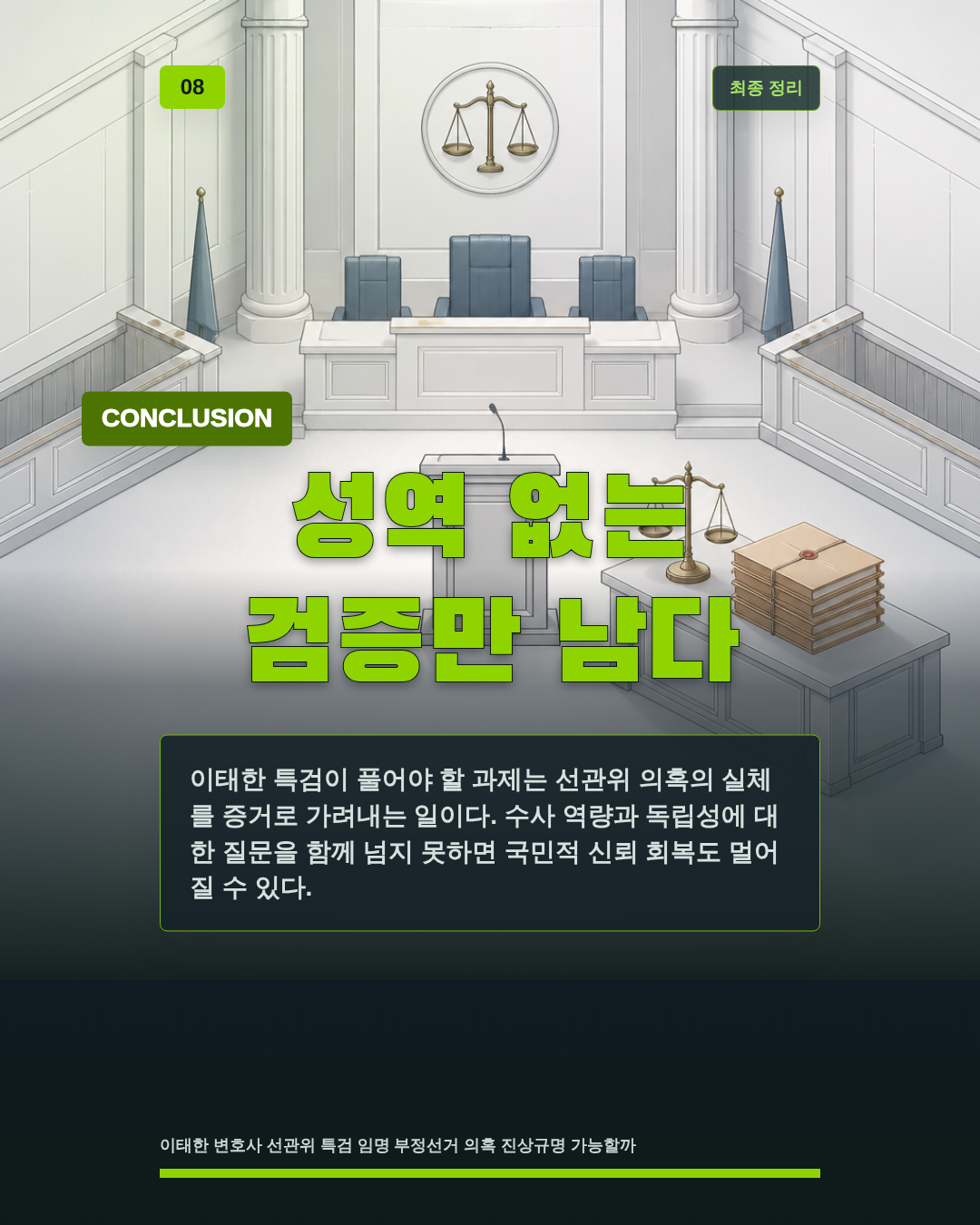성역 없는 검증만 남다