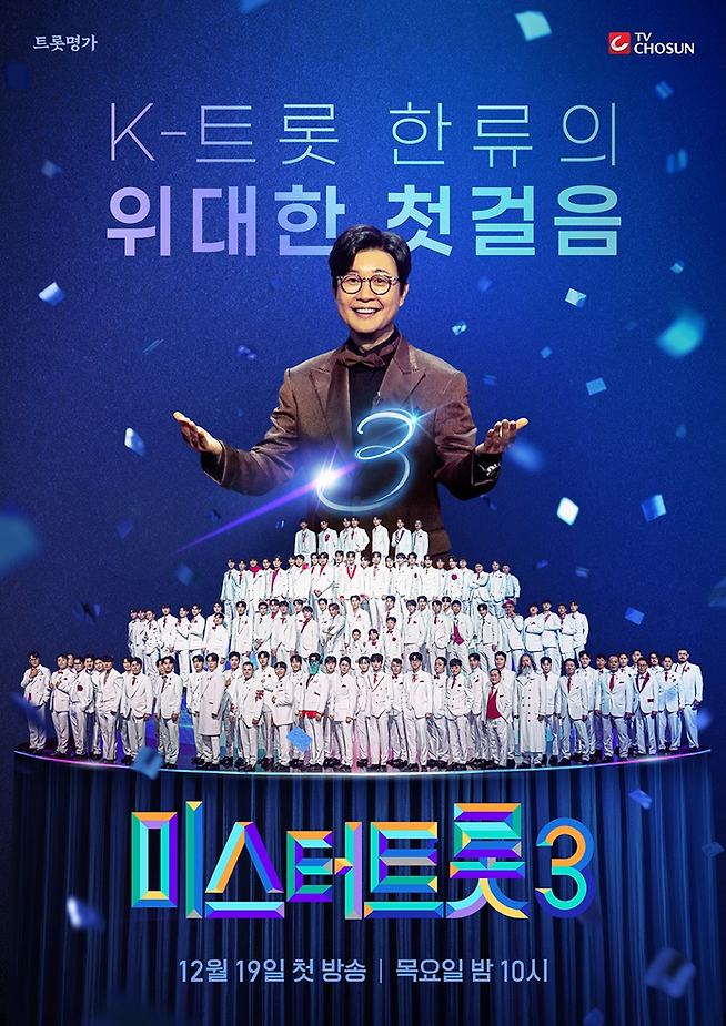 미스터트롯3 공식 포스터