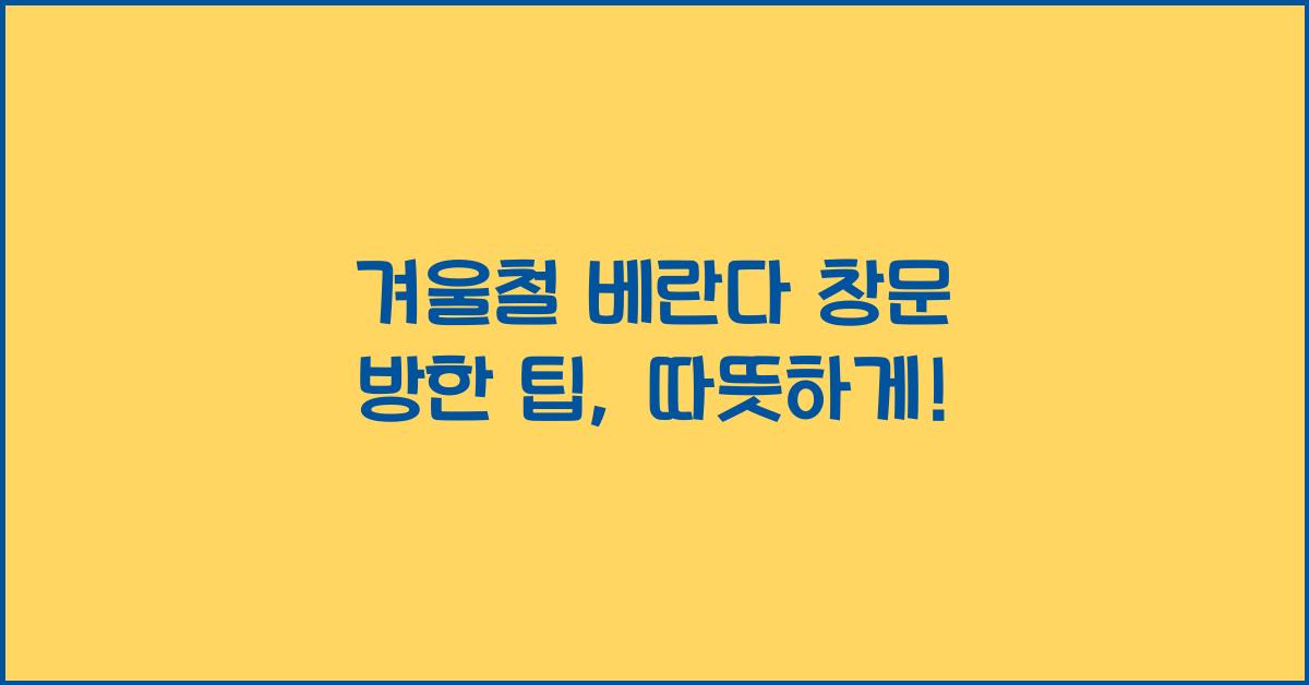 겨울철 베란다 창문 방한