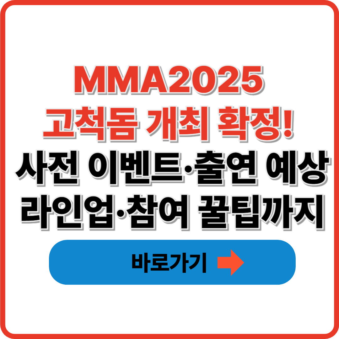 MMA2025 고척돔 개최 확정! 사전 이벤트·출연 예상 라인업·참여 꿀팁까지