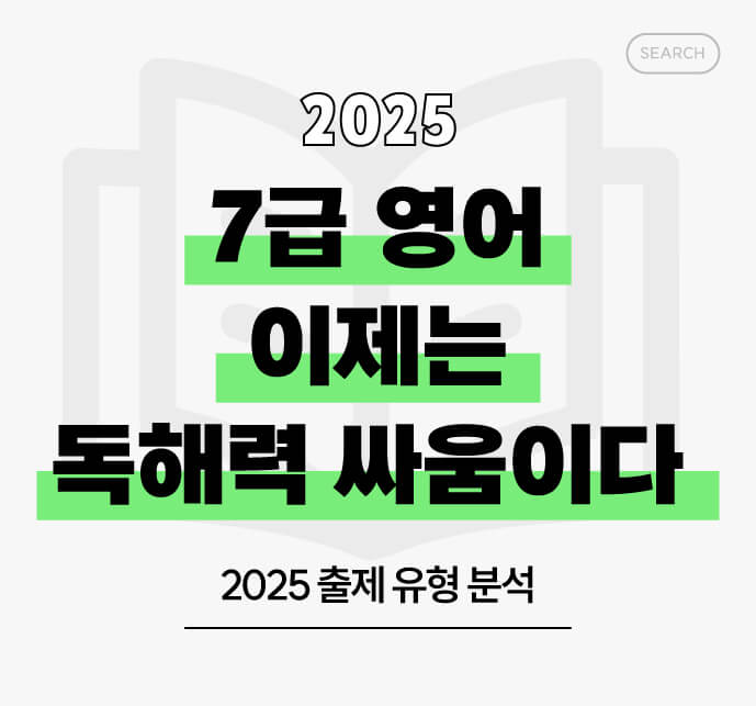 [1편] 7급 영어, 이제는 독해력 싸움이다 – 2025 출제 유형 분석