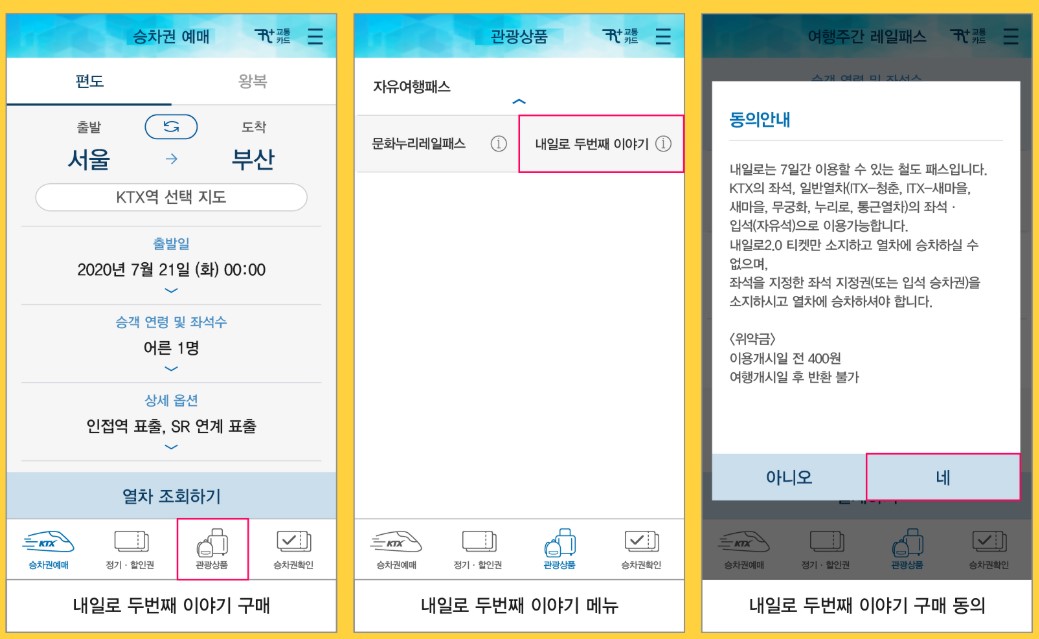 코레일_내일로_패스_7