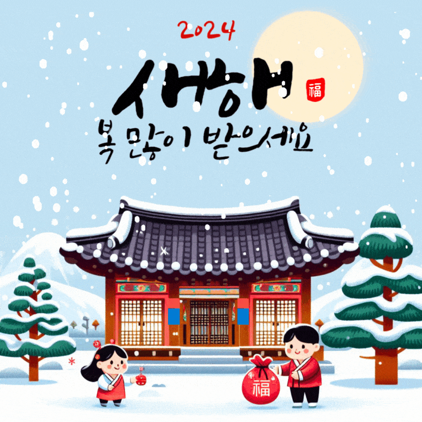 2024 설날 인사말 이미지
