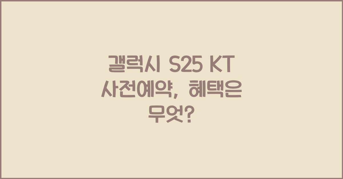 갤럭시 s25 KT 사전예약