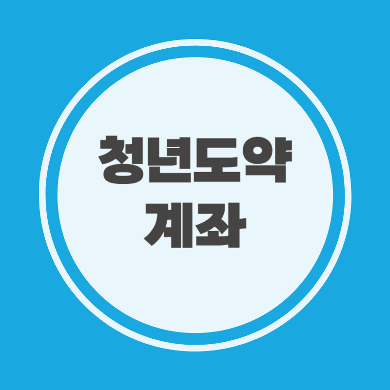 청년도약계좌 신청방법