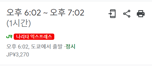 나리타 익스프레스를 타고 공항을 갈 경우
