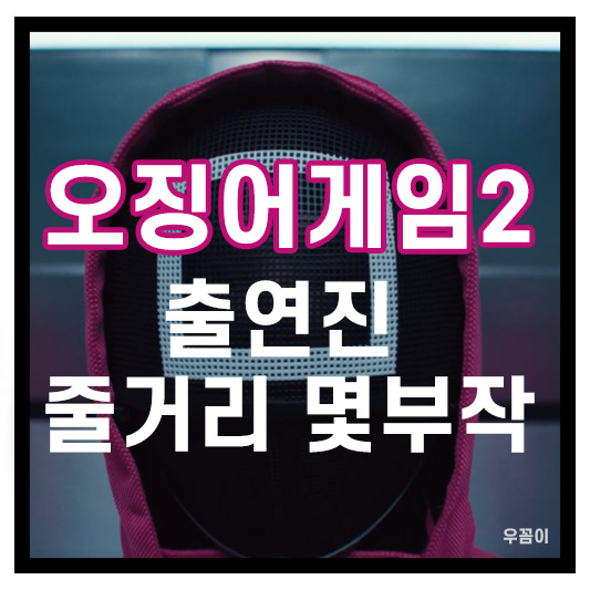 오징어게임시즌2