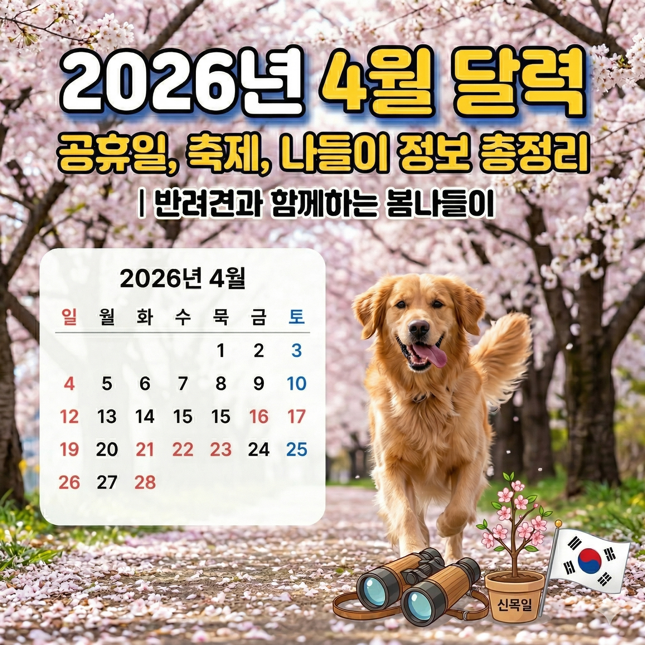 2026년 4월 달력 공휴일 및 주요 일정과 나들이 정보 총정리