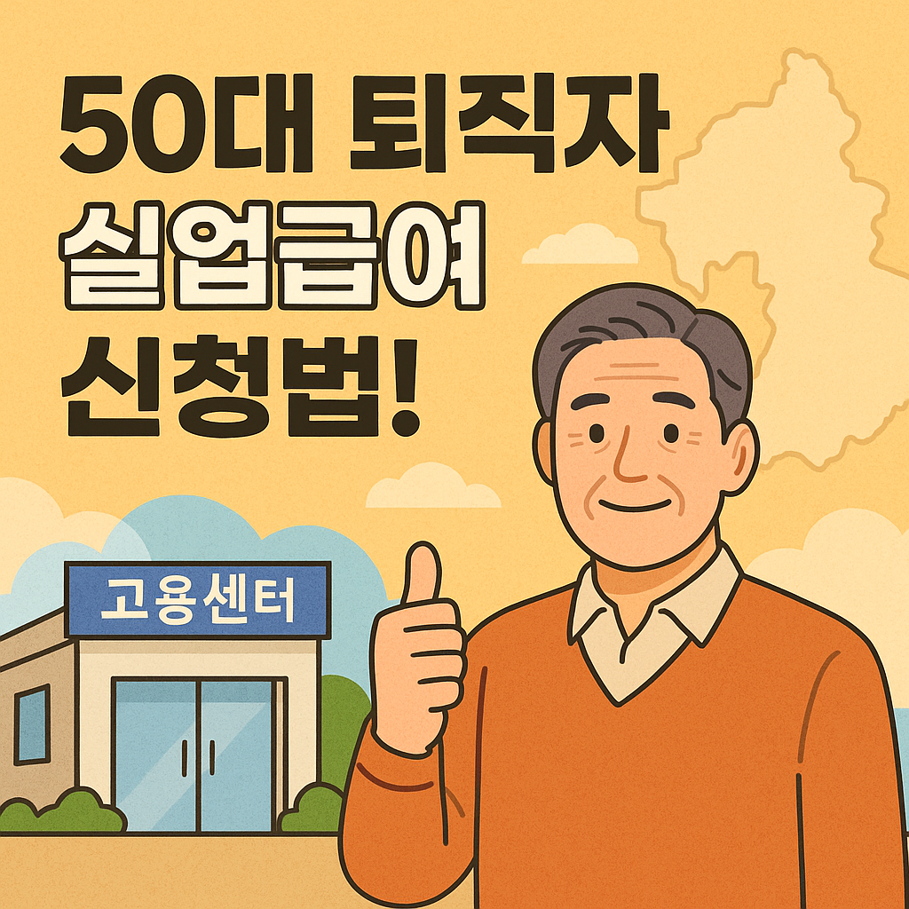 50대 퇴직자 실업급여 신청 꿀팁
