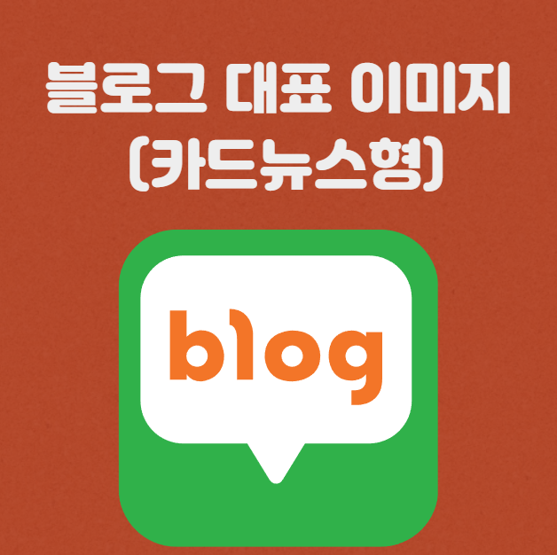 미리캔버스를 사용하여 블로그 대표이미지 제작