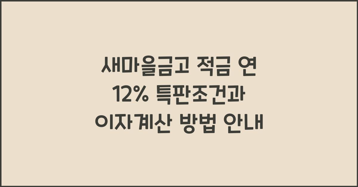 새마을금고 적금