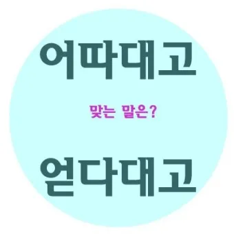 어따대고 얻다대고 맞춤법 맞는 표현_15