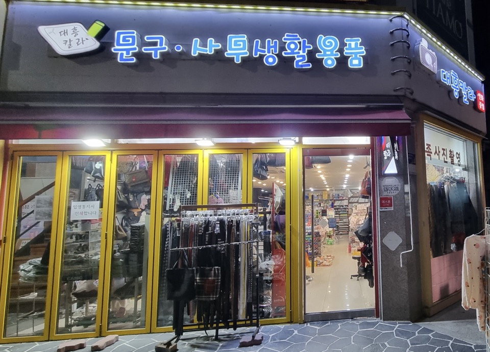 대흥칼라문구