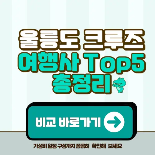 2025 울릉도 크루즈 여행사 추천 TOP5
