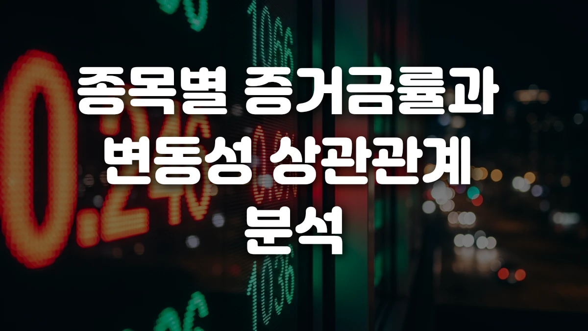 종목별 증거금률과 변동성 상관관계 분석
