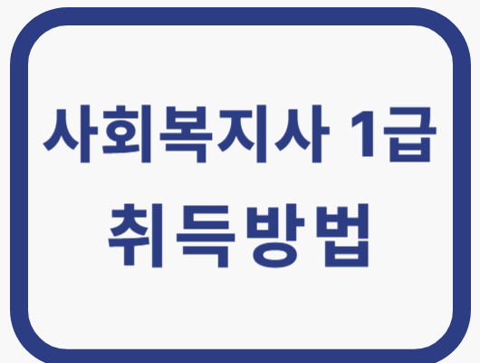 사회복지사 1급 자격증 취득방법