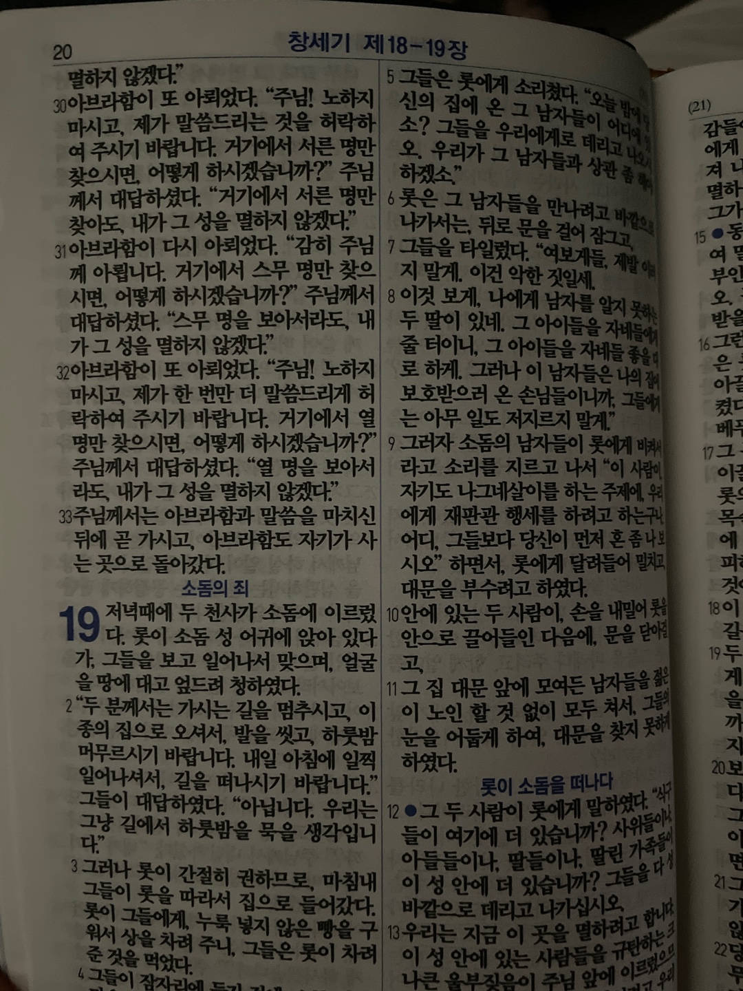 새번역 창세기18장말씀