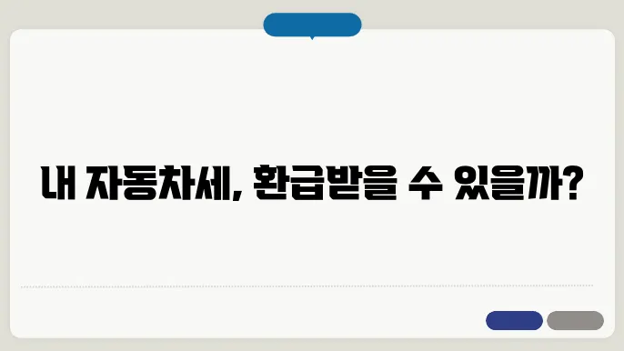 자동차세 환급과 조회 방법 알아보기