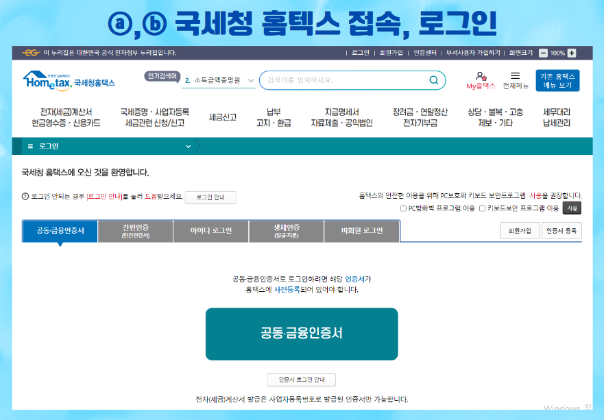 홈택스 로그인