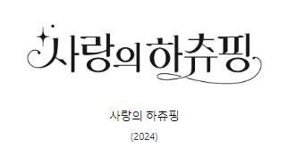 사랑의 하츄핑 로고