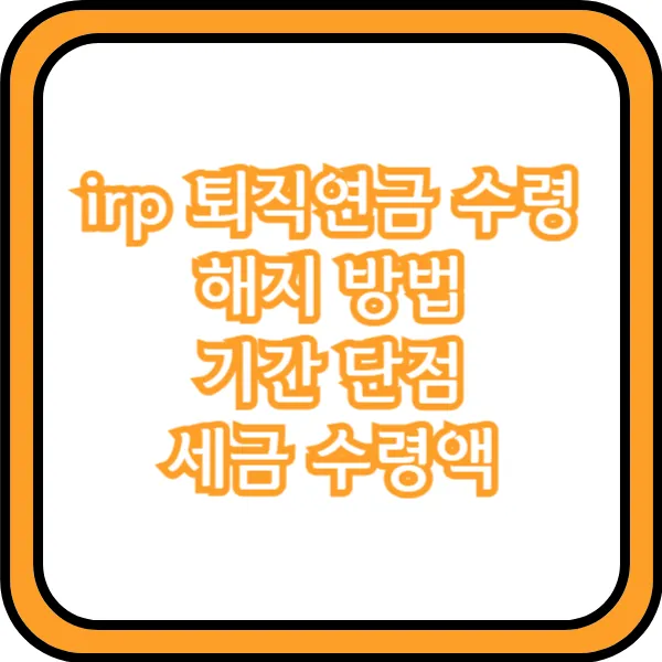 irp 퇴직연금