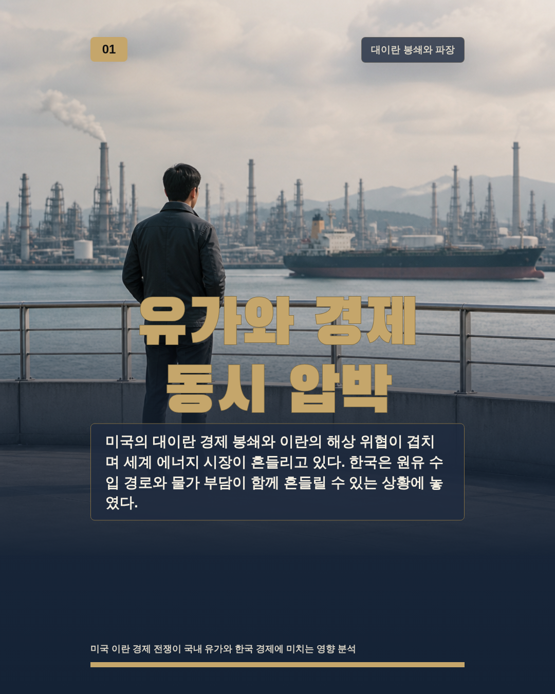 유가와 경제 동시 압박