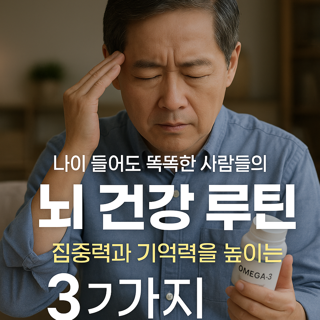 뇌건강루틴