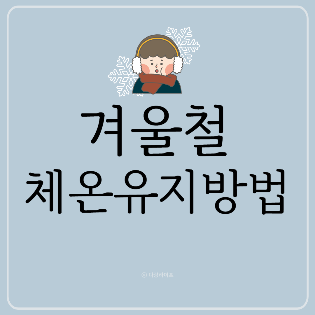 겨울철체온유지법 체온유지하는 방법 겨울 체온유지