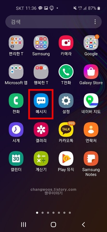 핸드폰 문자 수신차단 해제방법1