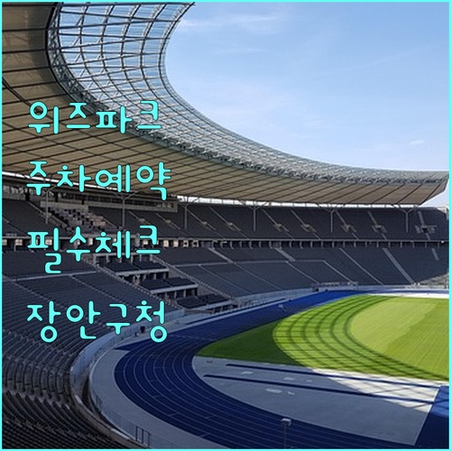 수원 KT 위즈파크 주차 예약 기간 ..