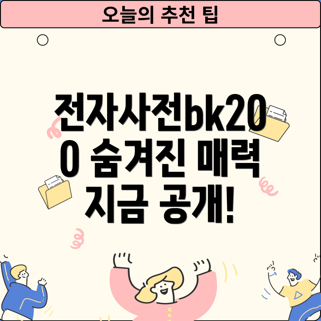 전자사전bk200숨겨진매력을파헤쳐보세요비교분석사용팁